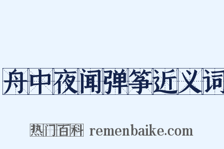 舟中夜闻弹筝近义词是什么意思的图片